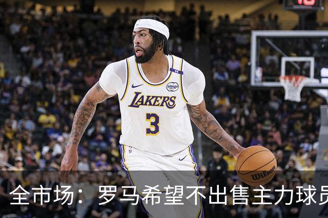 全市场：罗马希望不出售主力球员，通过出售外租球员完成资金回笼