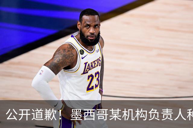 公开道歉！墨西哥某机构负责人种族歧视亚裔 身份曝光后辞职