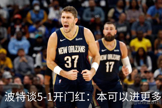 波特谈5-1开门红：本可以进更多，伊萨克和约克雷斯的配合很默契