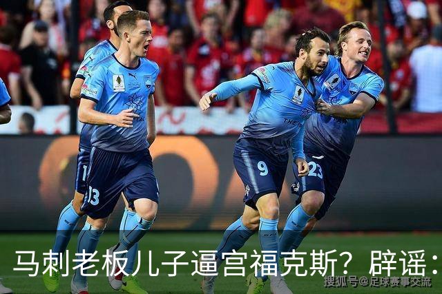 马刺老板儿子逼宫福克斯？辟谣：纯路人玩梗！老板甚至没有儿子！