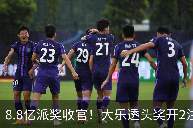 8.8亿派奖收官！大乐透头奖开2注1000万无追加